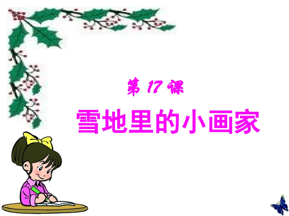 人教版小学语文一年级上册《雪地里的小画家》PPT课件_第1页