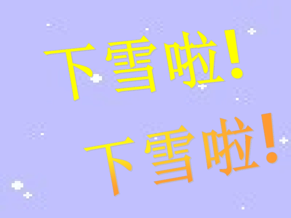 人教版小学语文一年级上册《雪地里的小画家》PPT课件_第2页