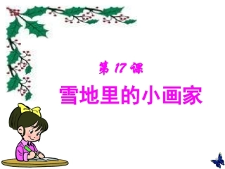 人教版小学语文一年级上册《雪地里的小画家》PPT课件
