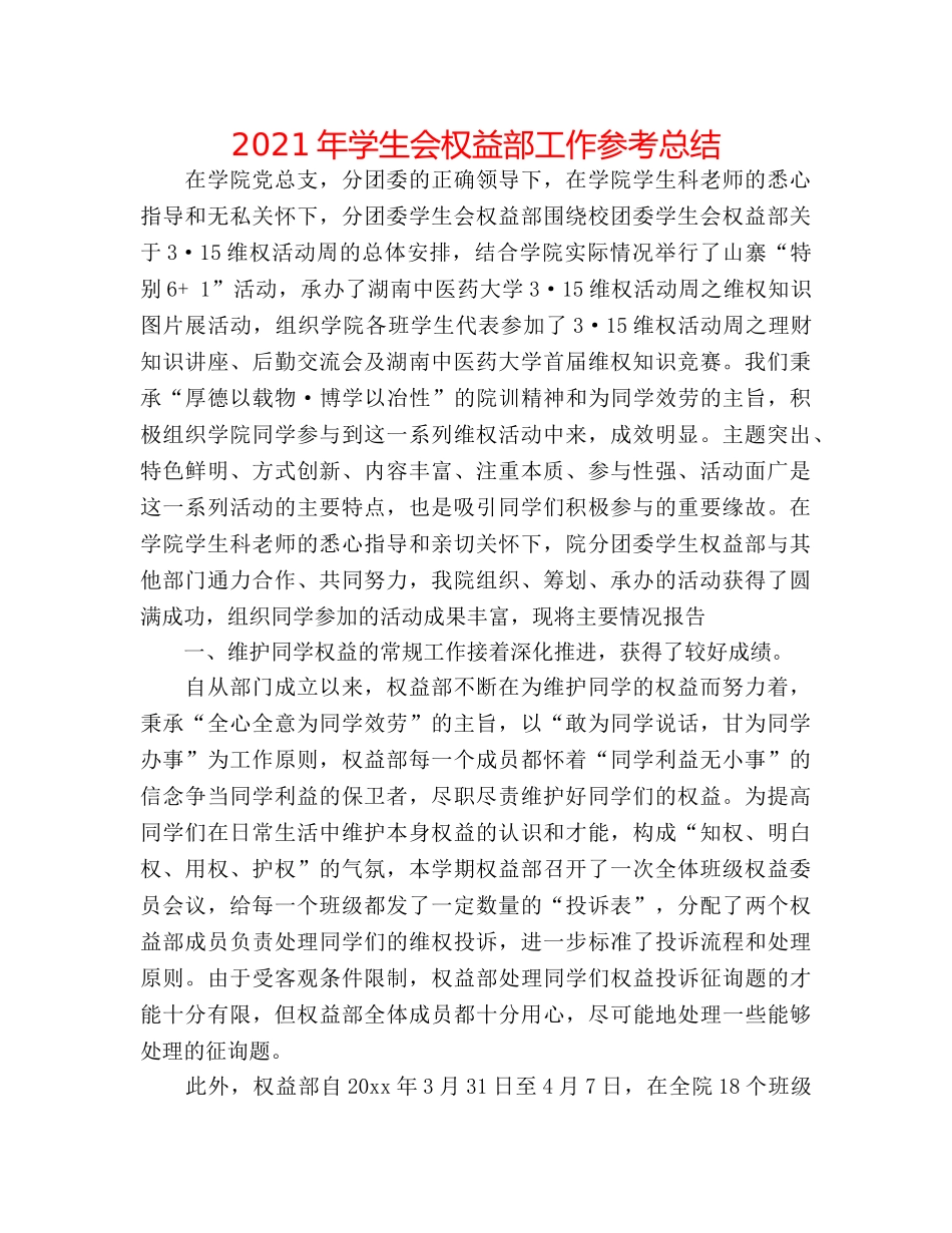 2024年学生会权益部工作参考总结 _第1页