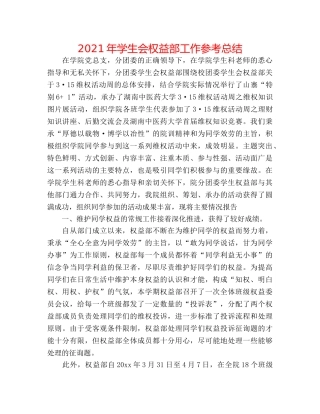 2024年学生会权益部工作参考总结 