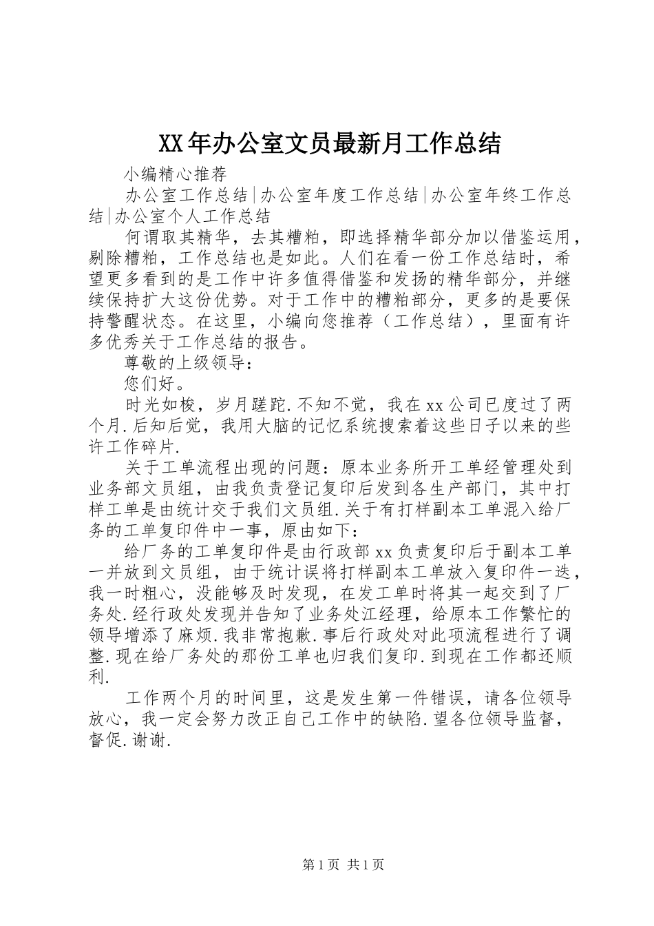 XX年办公室文员最新月工作总结_第1页