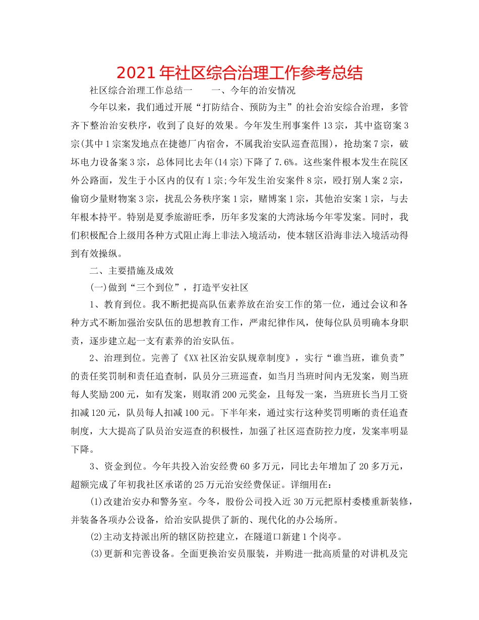 2024年社区综合治理工作参考总结 _第1页