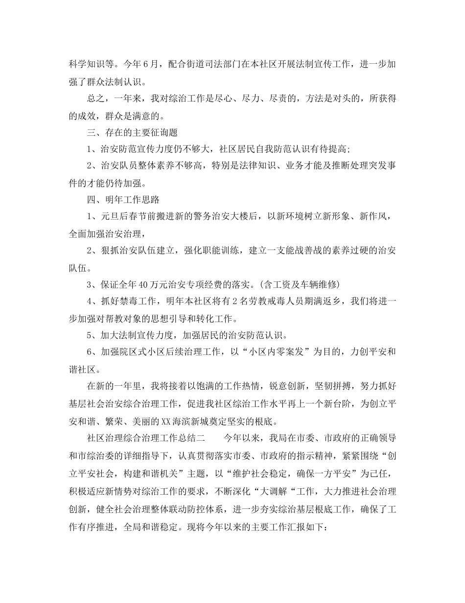 2024年社区综合治理工作参考总结 _第3页