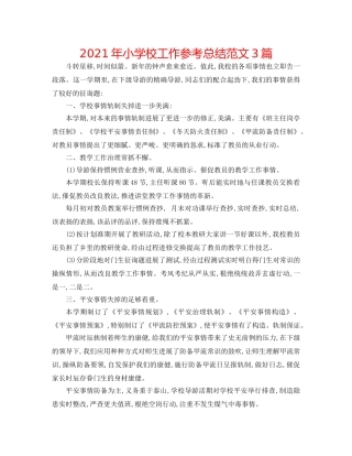 2024年小学校工作参考总结范文3篇 