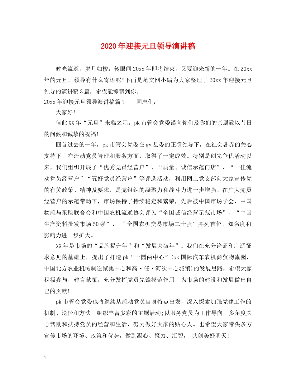 2024年迎接元旦领导演讲稿 _第1页