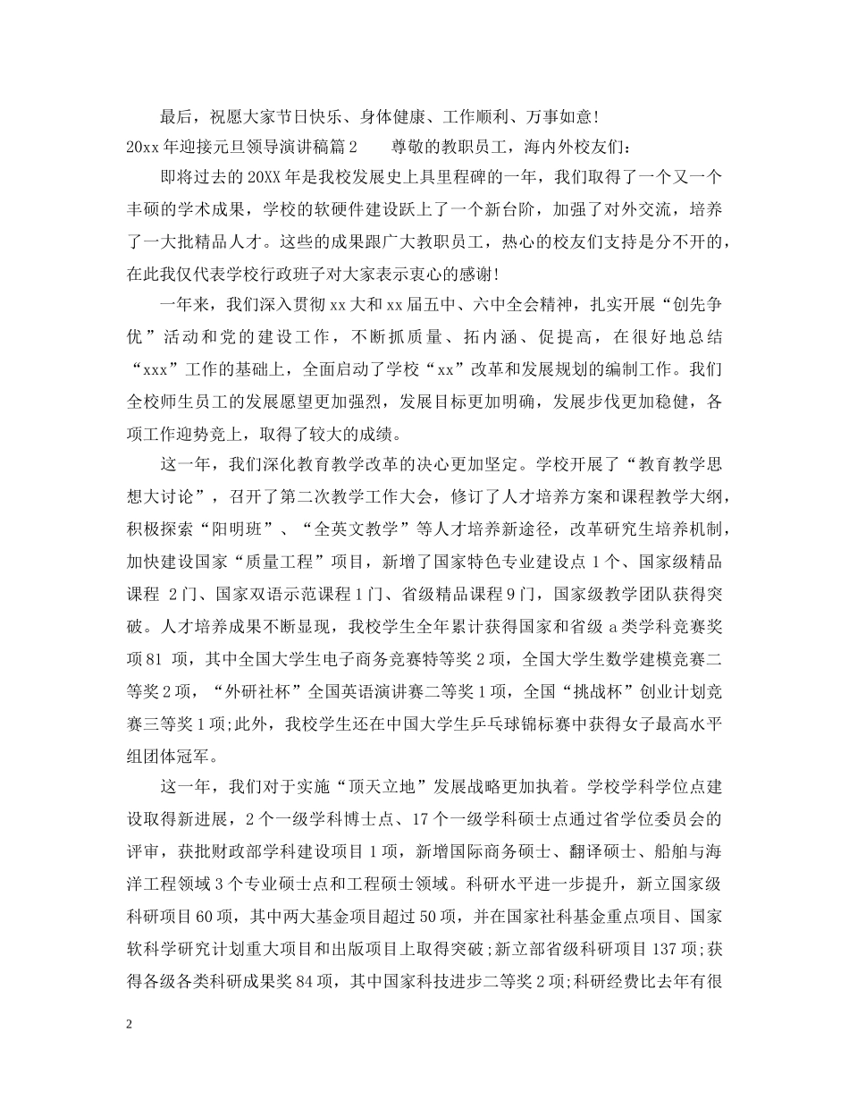 2024年迎接元旦领导演讲稿 _第2页