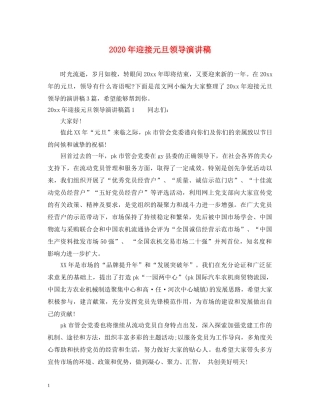 2024年迎接元旦领导演讲稿 