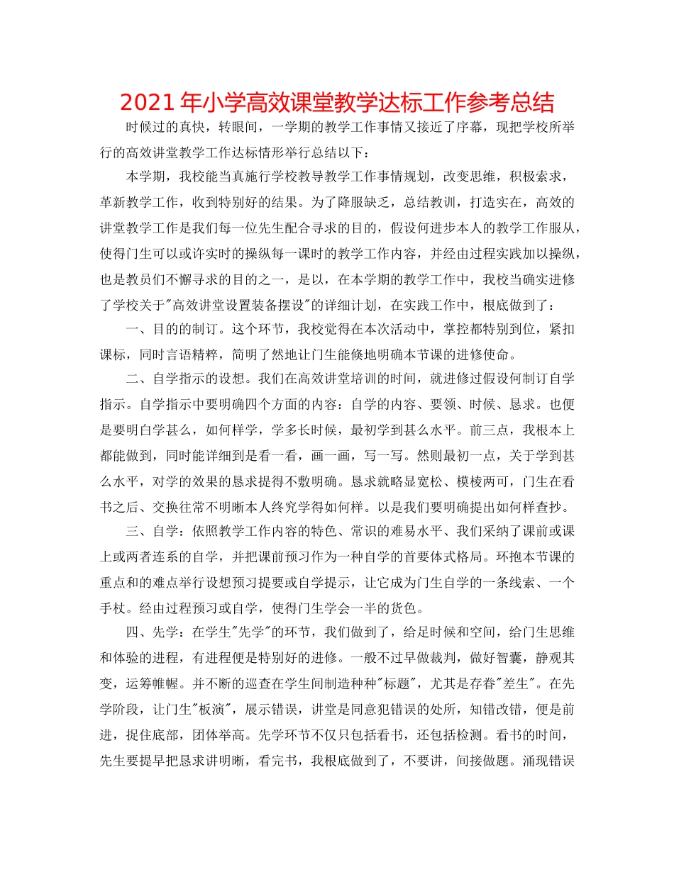 2024年小学高效课堂教学达标工作参考总结 _第1页
