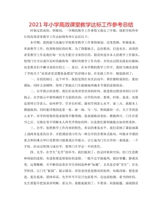 2024年小学高效课堂教学达标工作参考总结 