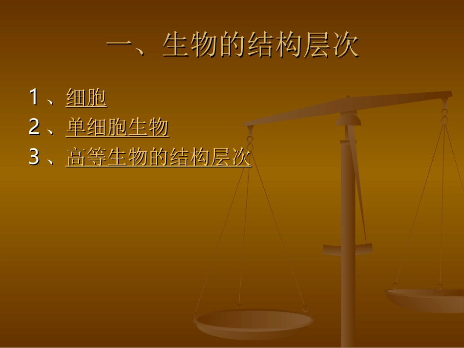 生物体的结构层次_第1页