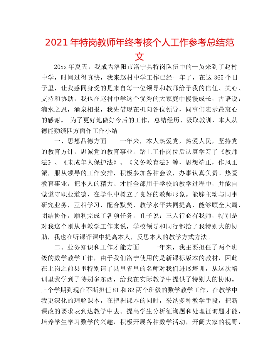 2024年特岗教师年终考核个人工作参考总结范文 _第1页