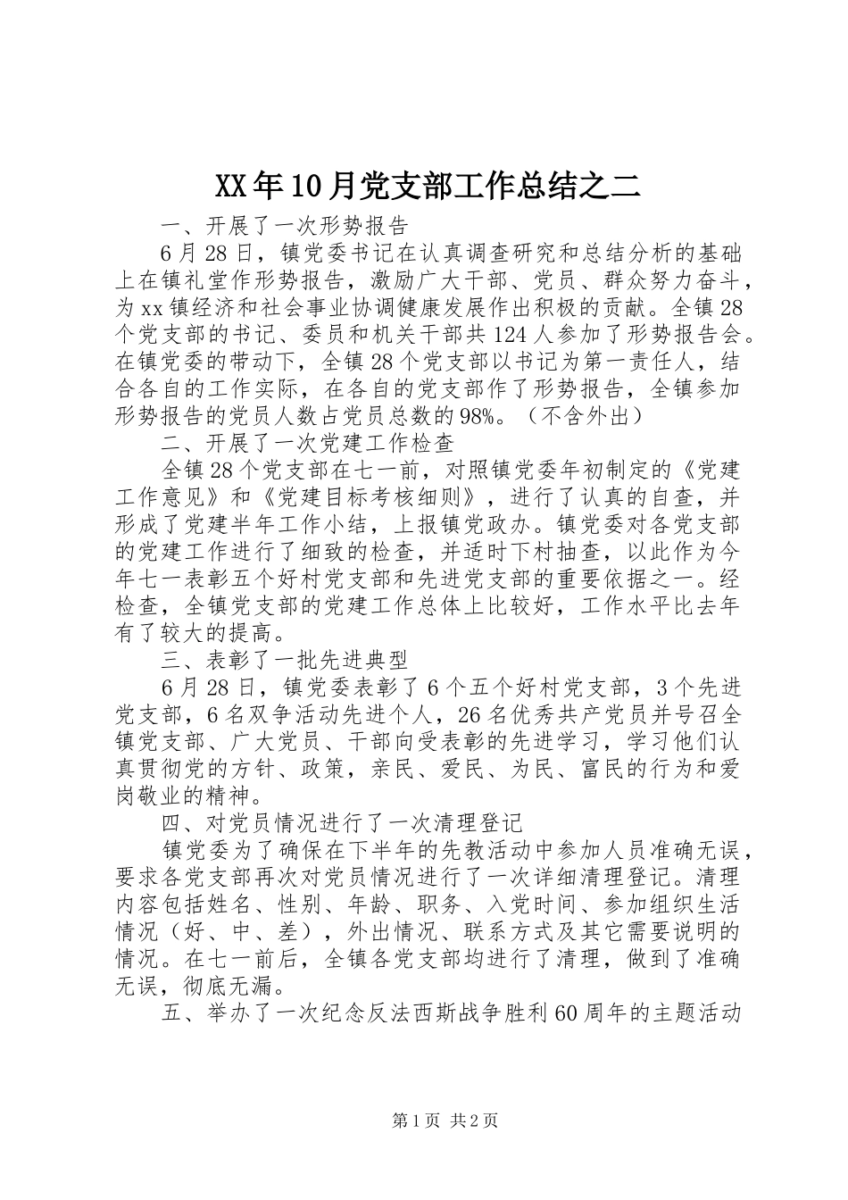 XX年10月党支部工作总结之二_第1页