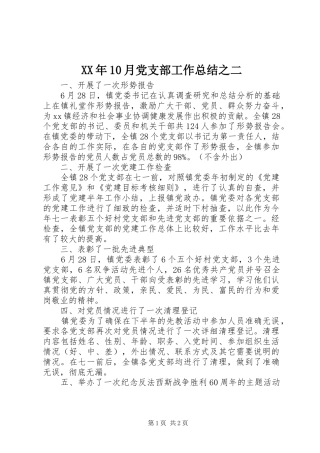XX年10月党支部工作总结之二