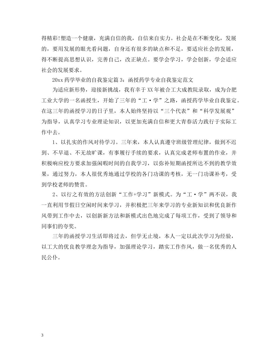 2024药学毕业的自我鉴定 _第3页