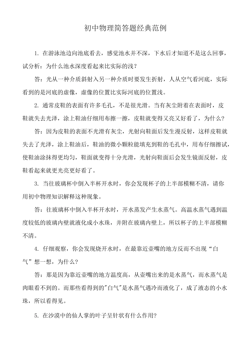 初中物理简答题经典范例_第1页