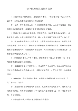 初中物理简答题经典范例