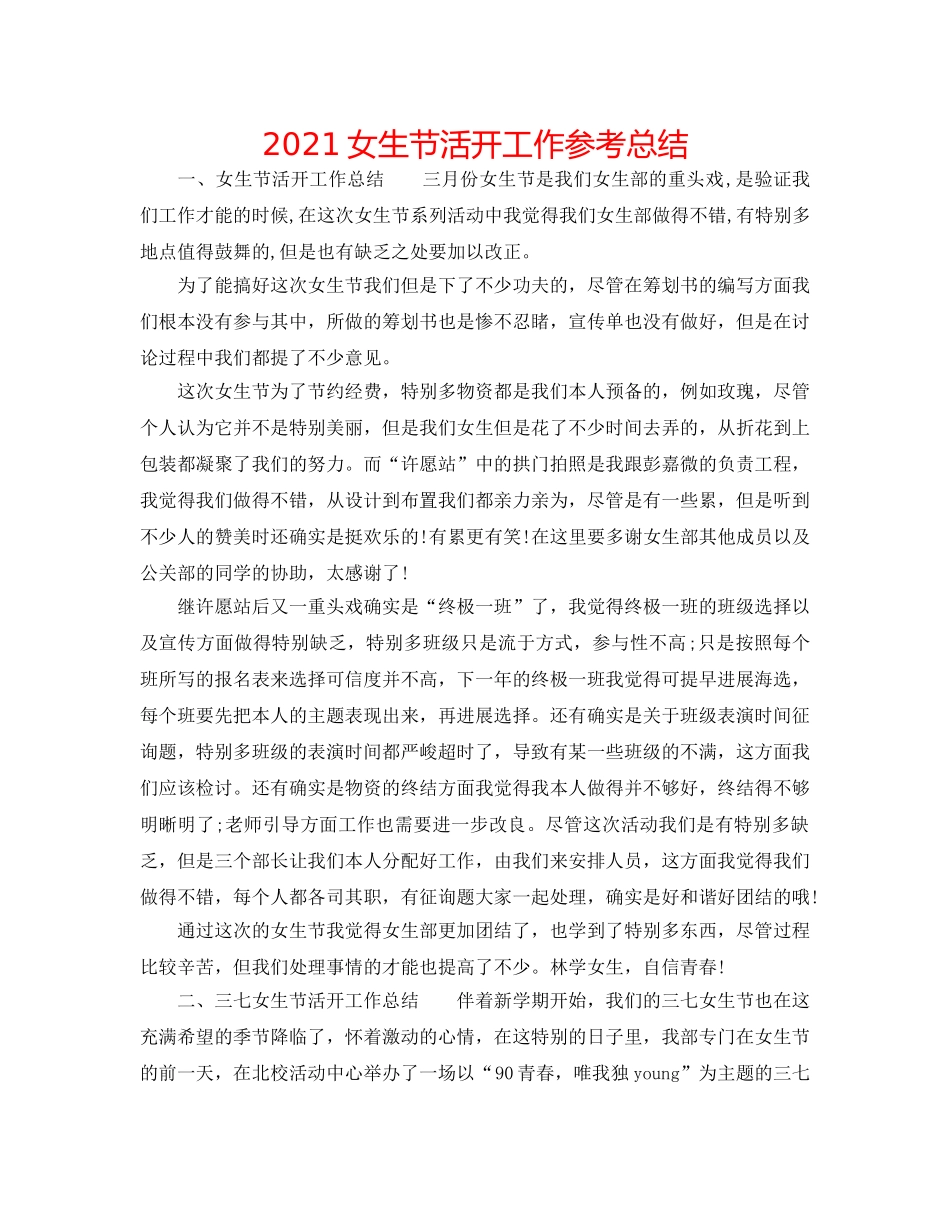 2024女生节活动工作参考总结 _第1页