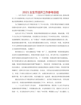 2024女生节活动工作参考总结 