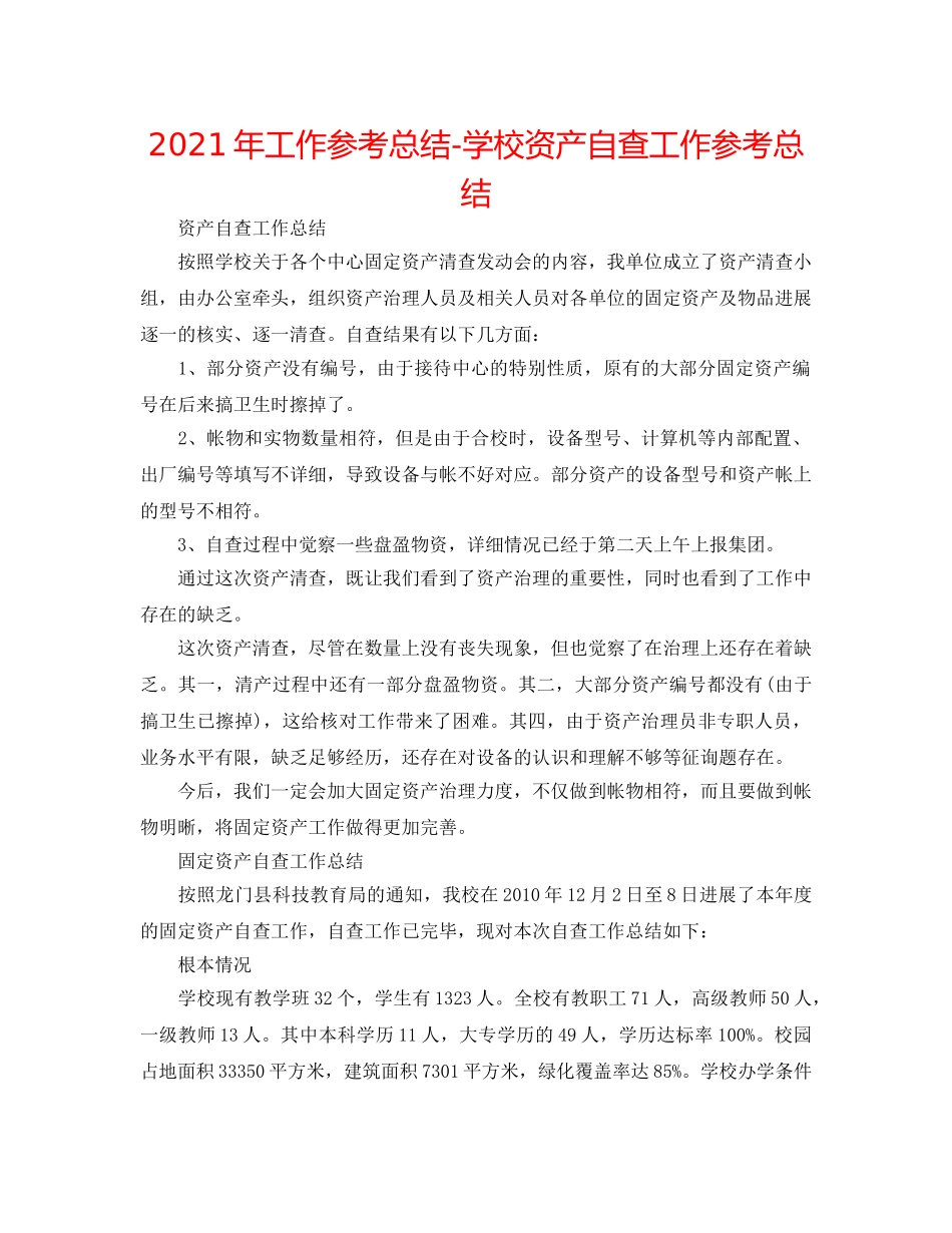 2024年工作参考总结-学校资产自查工作参考总结 _第1页