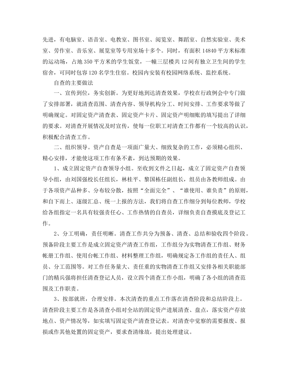 2024年工作参考总结-学校资产自查工作参考总结 _第2页