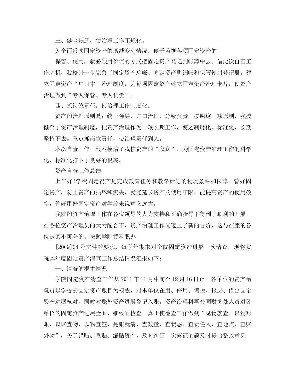 2024年工作参考总结-学校资产自查工作参考总结 _第3页