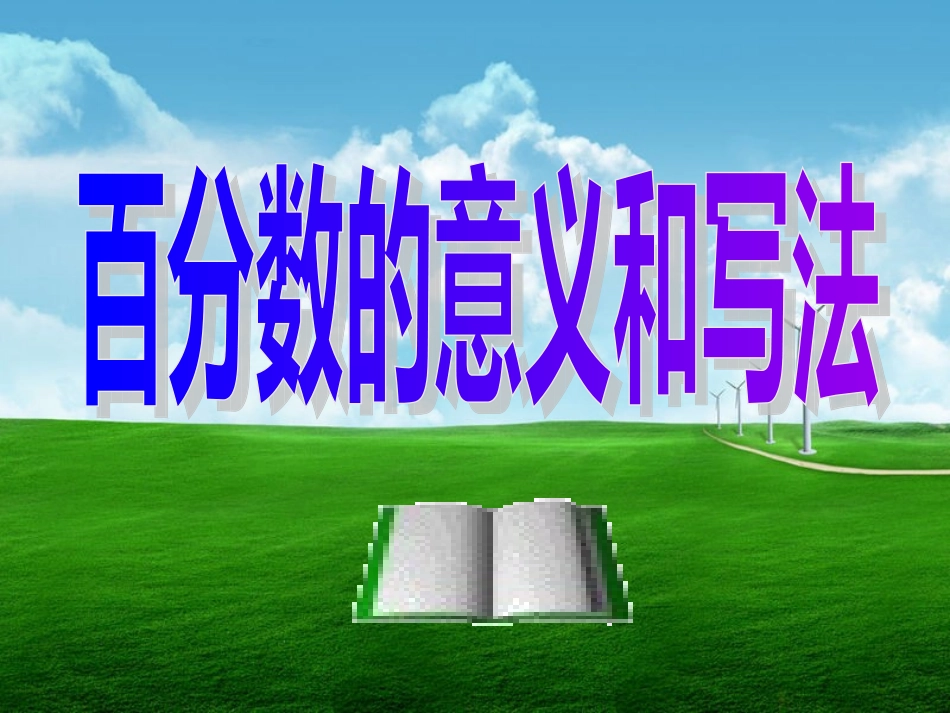 《百分数的意义和写法》教学课件_第1页