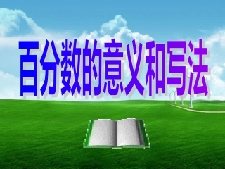 《百分数的意义和写法》教学课件