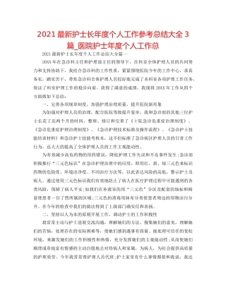 2024最新护士长年度个人工作参考总结大全3篇_医院护士年度个人工作总 