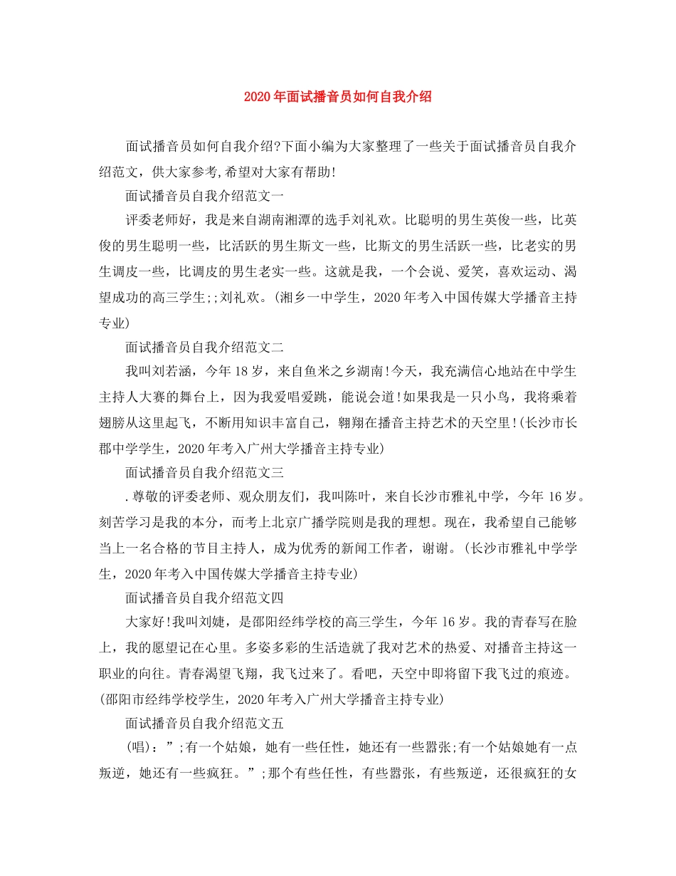 2024年面试播音员如何自我介绍 _第1页