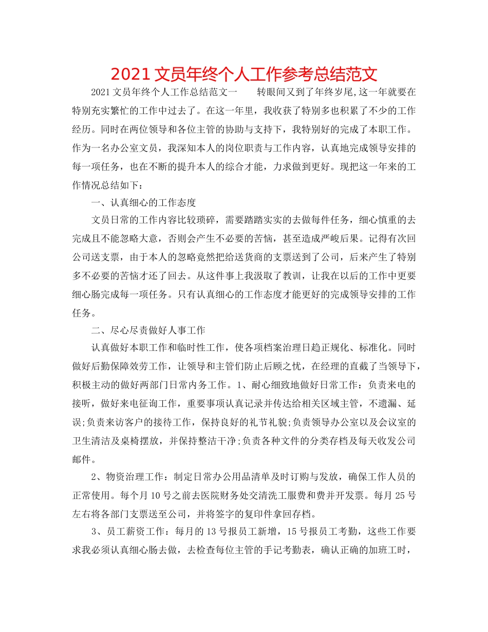 2024文员年终个人工作参考总结范文 _第1页