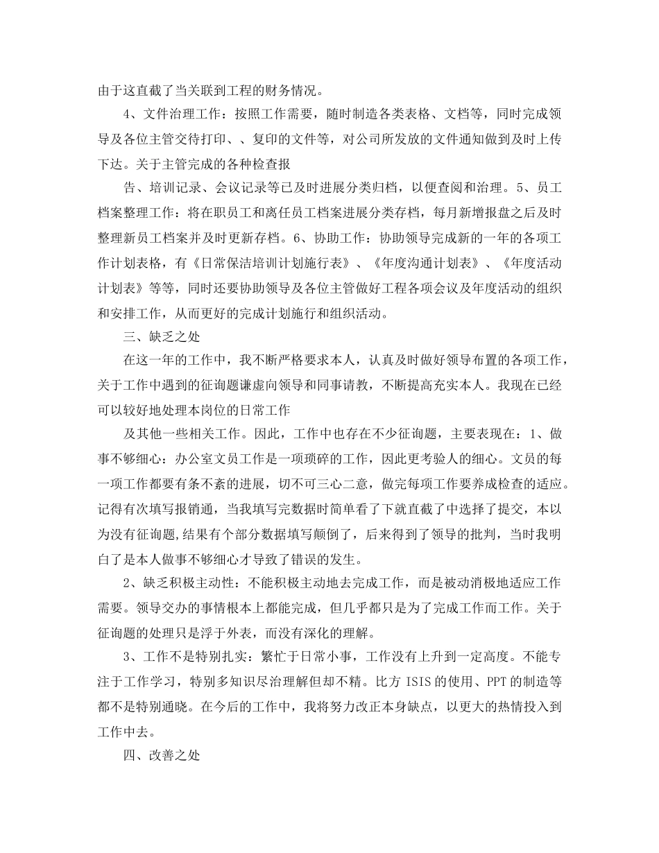 2024文员年终个人工作参考总结范文 _第2页