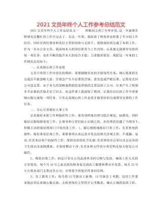 2024文员年终个人工作参考总结范文 