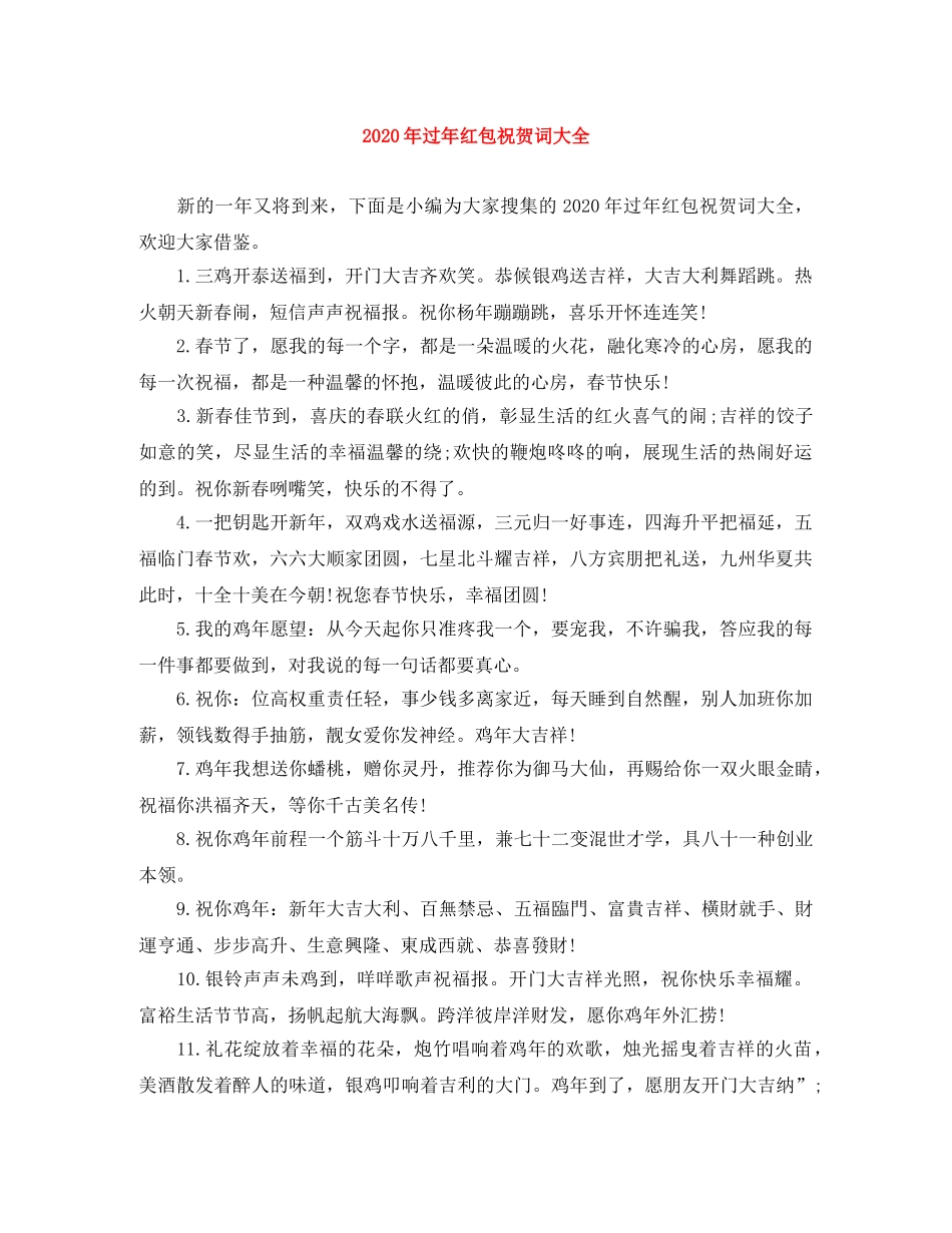 2024年过年红包祝贺词大全 _第1页