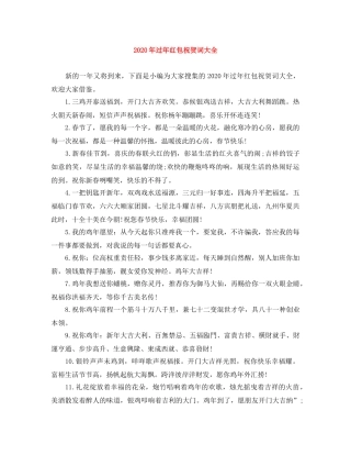 2024年过年红包祝贺词大全 