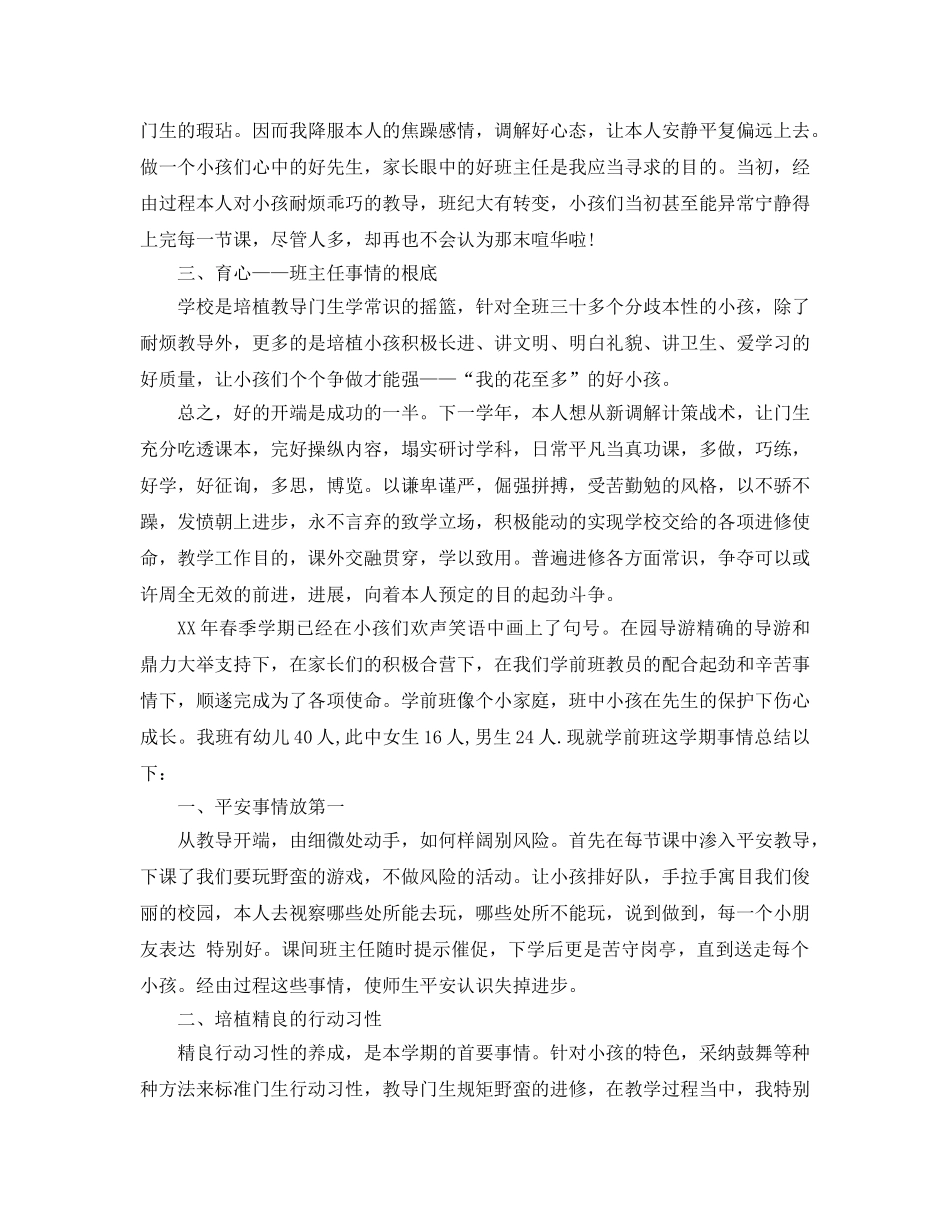 2024年学前班班主任工作参考总结范文4篇 _第2页