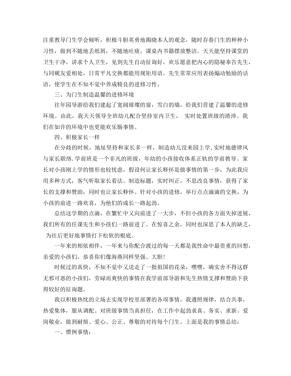 2024年学前班班主任工作参考总结范文4篇 _第3页