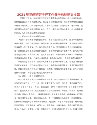 2024年学前班班主任工作参考总结范文4篇 