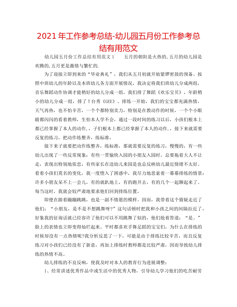 2024年工作参考总结-幼儿园五月份工作参考总结实用范文 _第1页