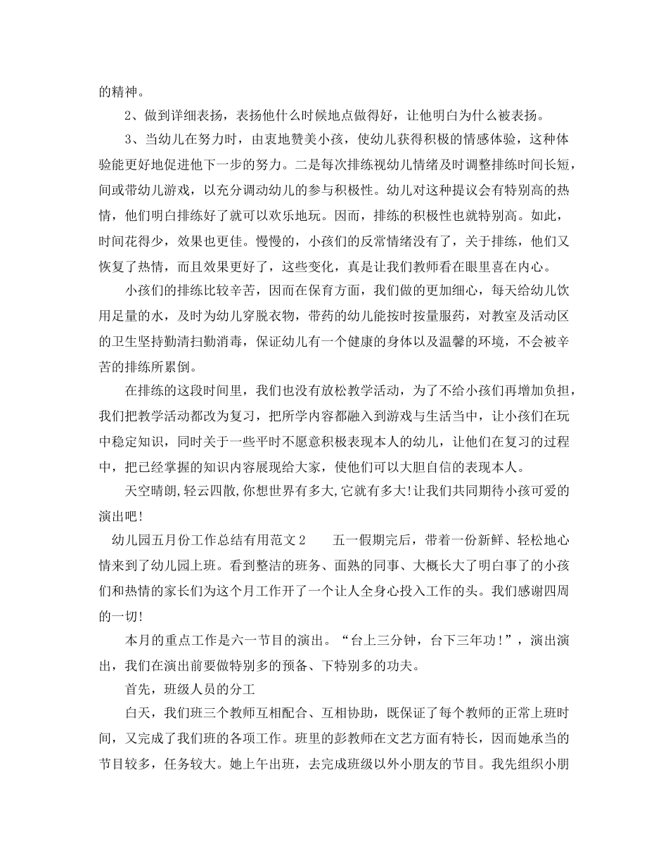2024年工作参考总结-幼儿园五月份工作参考总结实用范文 _第2页