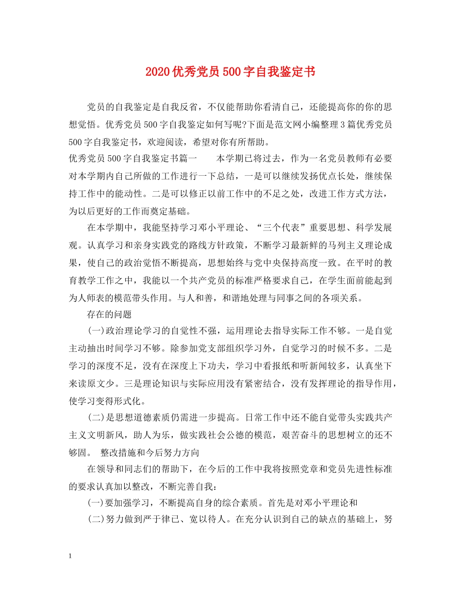 2024优秀党员500字自我鉴定书 _第1页