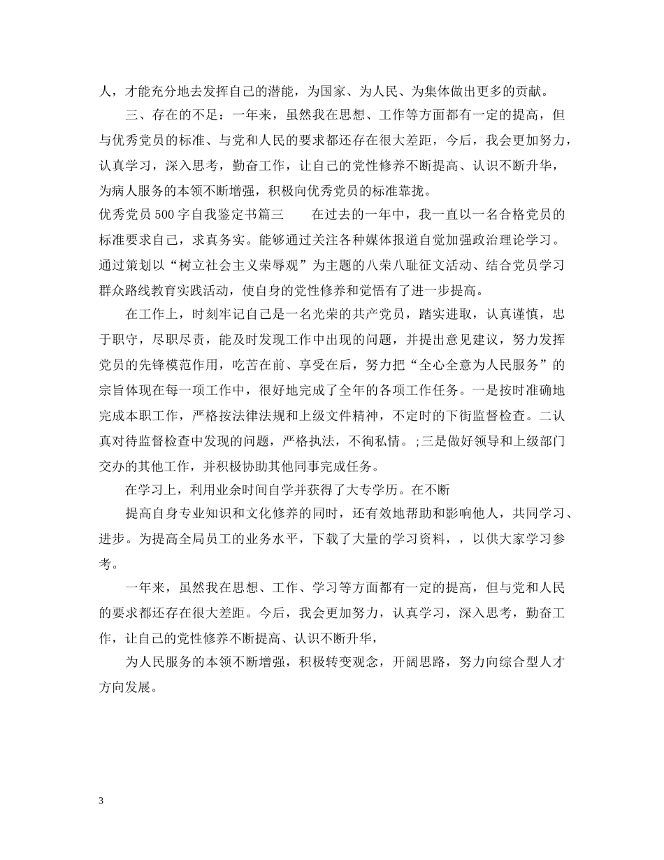 2024优秀党员500字自我鉴定书 _第3页