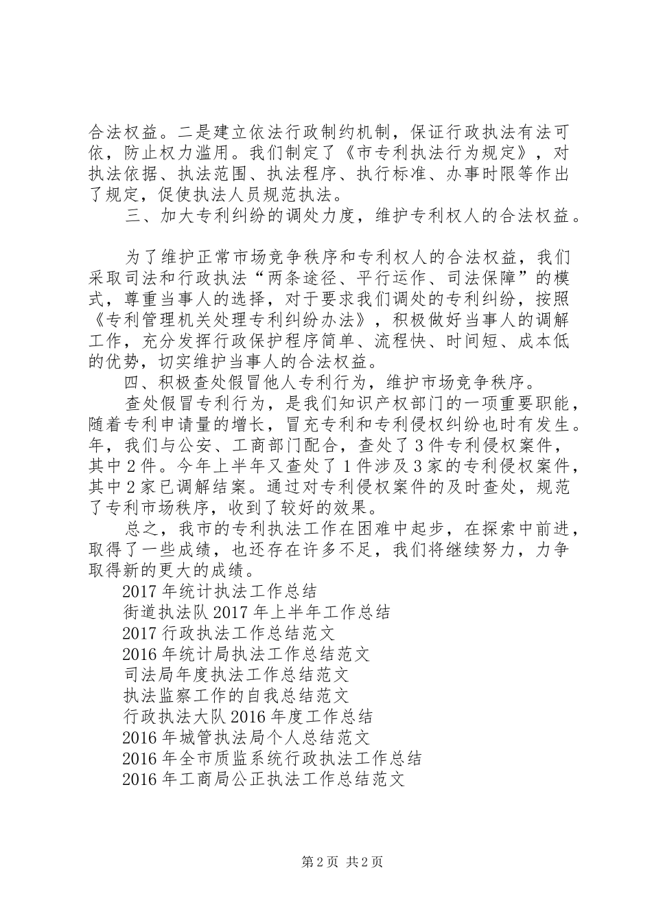 XX年产权局专利执法工作总结范文_第2页