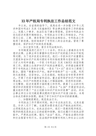 XX年产权局专利执法工作总结范文