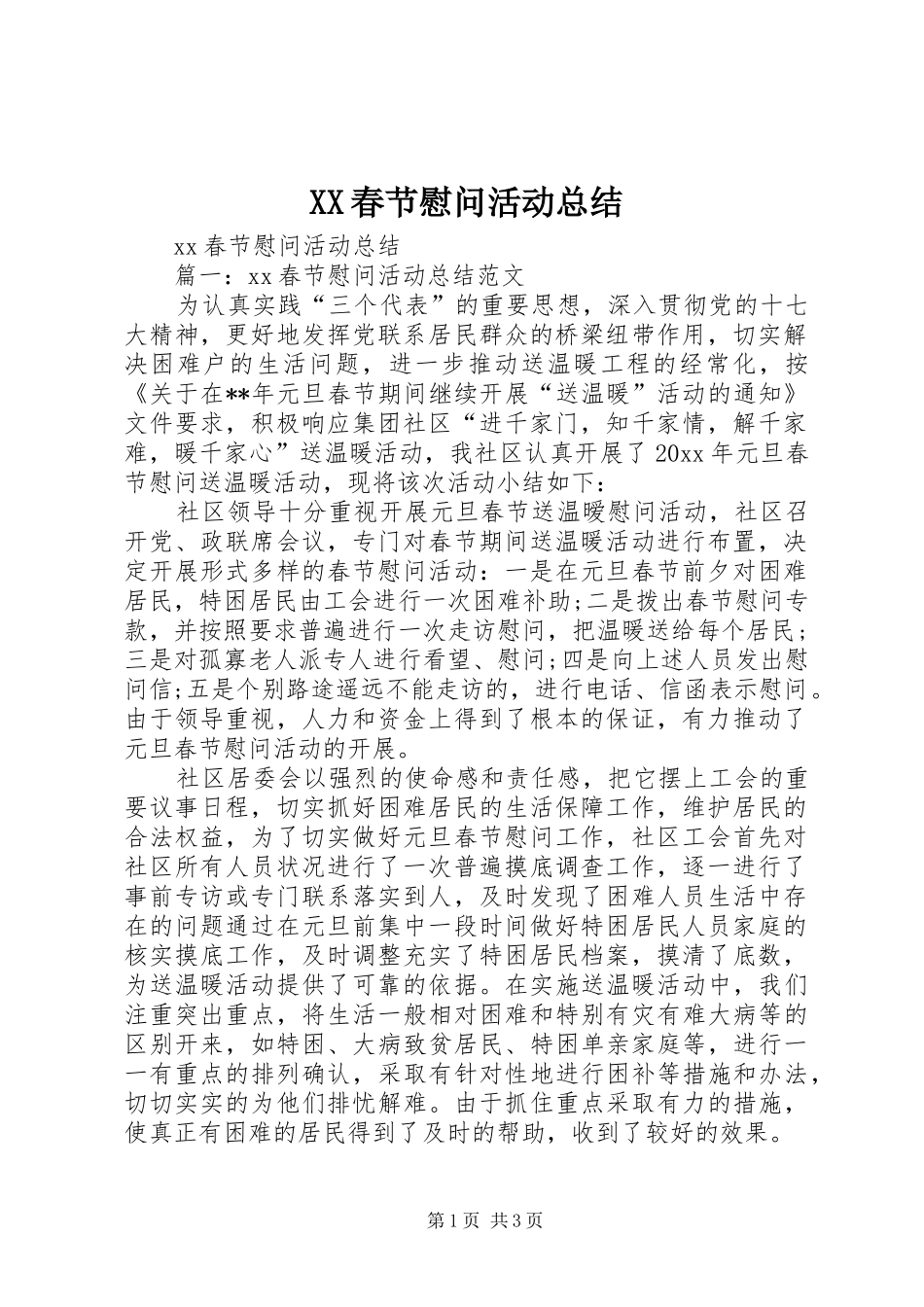 XX春节慰问活动总结_第1页
