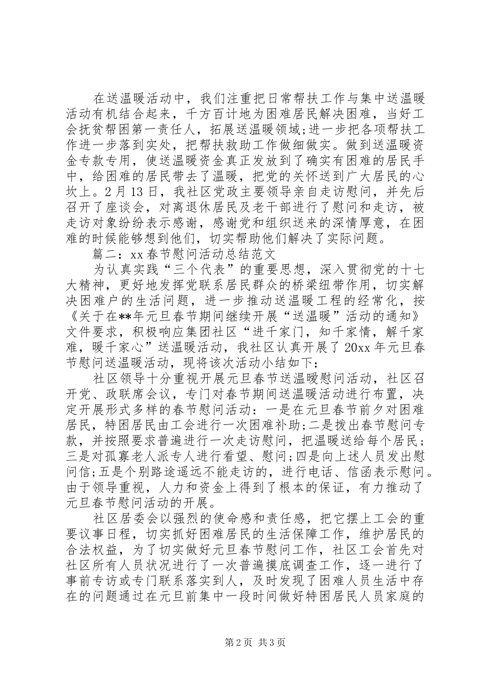 XX春节慰问活动总结_第2页