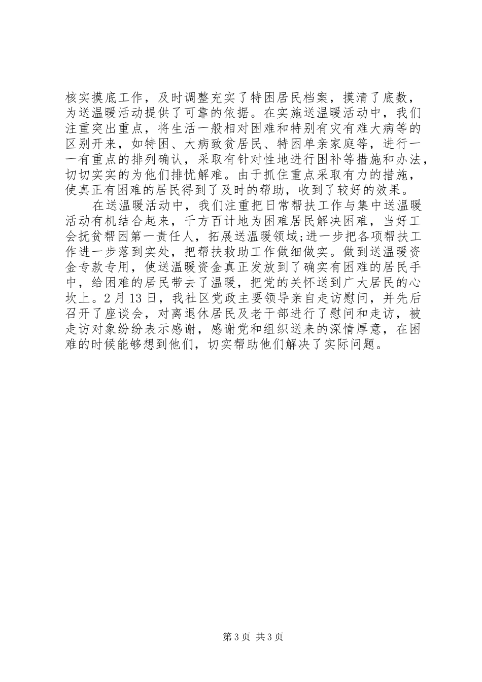 XX春节慰问活动总结_第3页