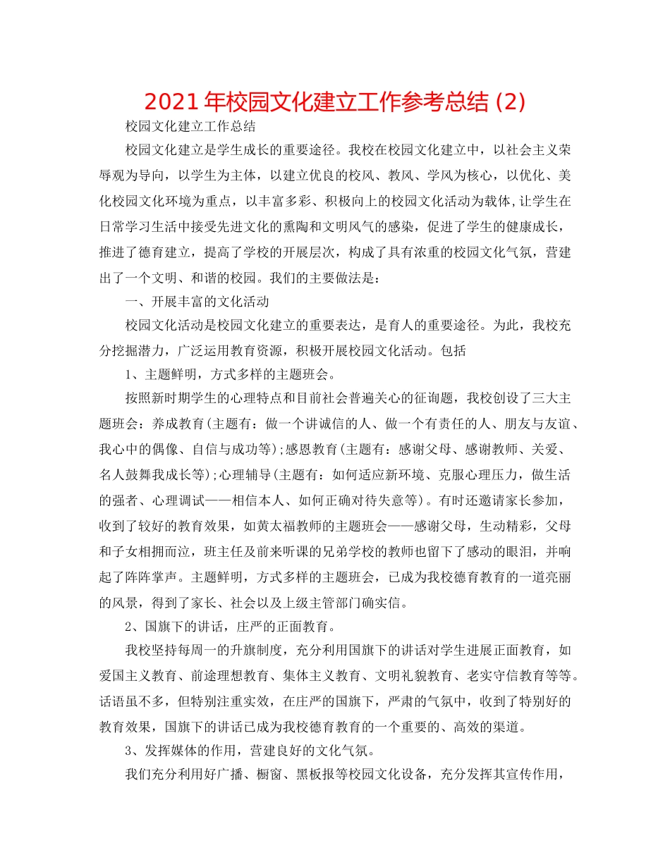 2024年校园文化建设工作参考总结 (2) _第1页