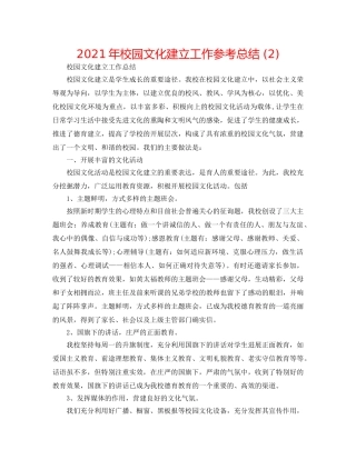 2024年校园文化建设工作参考总结 (2) 