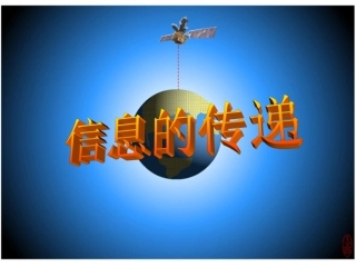 《第10章信息的传递》复习课件